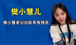 樊小慧儿最新事件爆料,揭秘背后惊人真相